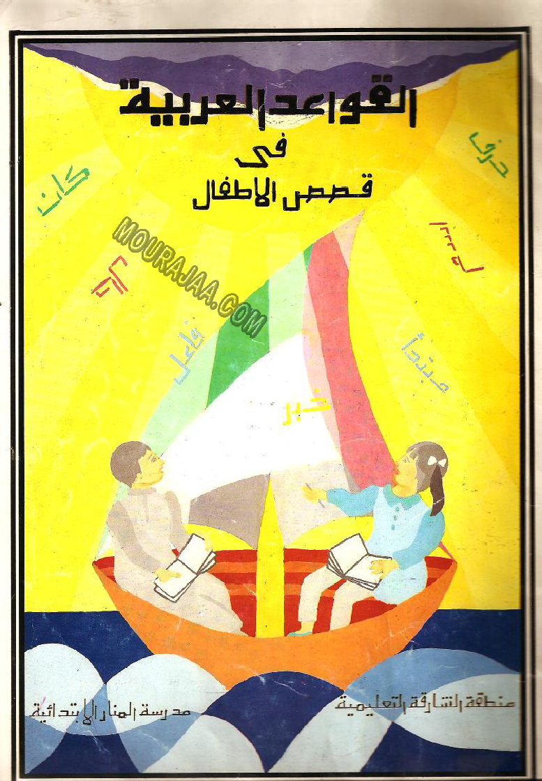 القواعد العربية في قصص الاطفال